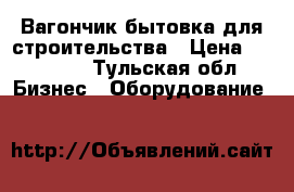 Вагончик бытовка для строительства › Цена ­ 25 000 - Тульская обл. Бизнес » Оборудование   
